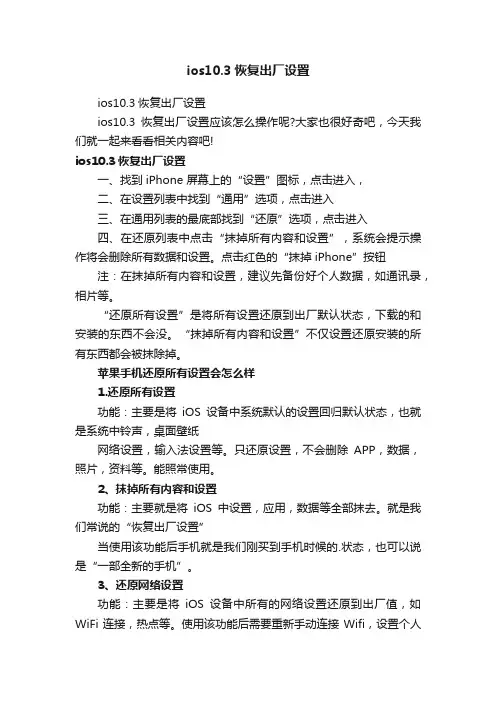 ios10.3恢复出厂设置