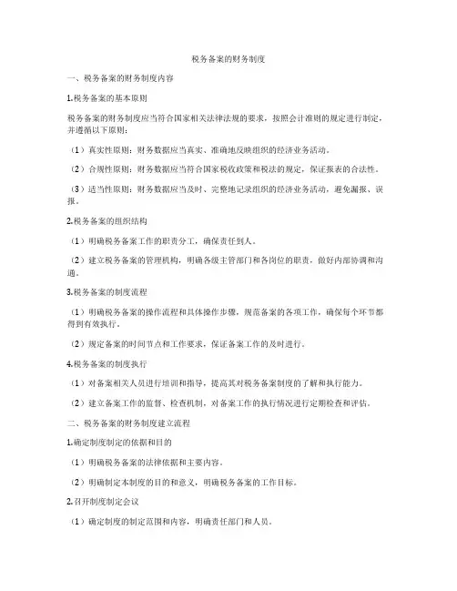税务备案的财务制度