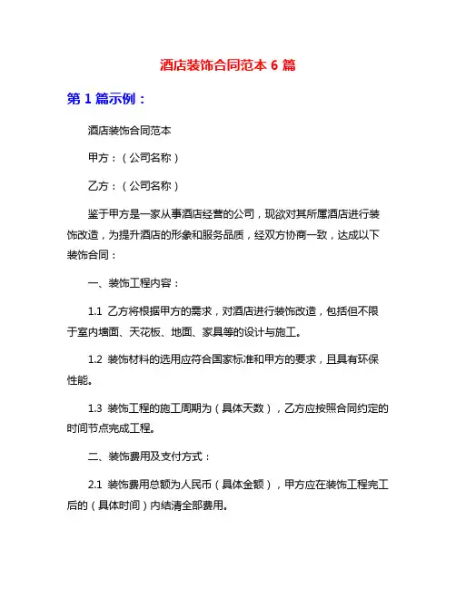 酒店装饰合同范本6篇