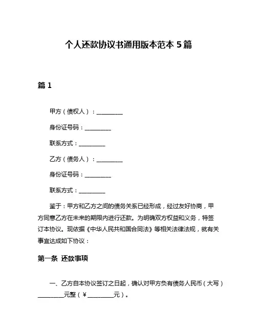 个人还款协议书通用版本范本5篇