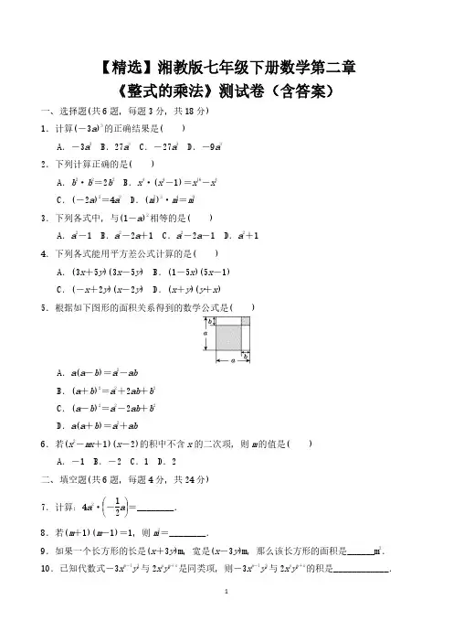 【精选】湘教版七年级下册数学第二章《整式的乘法》测试卷(含答案)