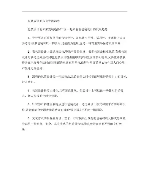 原创经典知识分享：包装设计的未来发展趋势要点