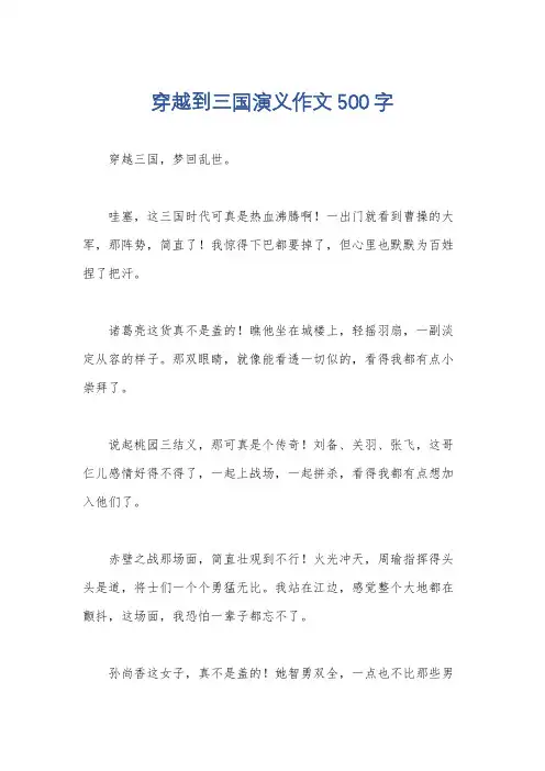 穿越到三国演义作文500字
