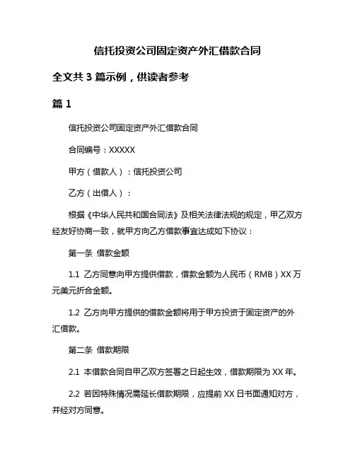信托投资公司固定资产外汇借款合同