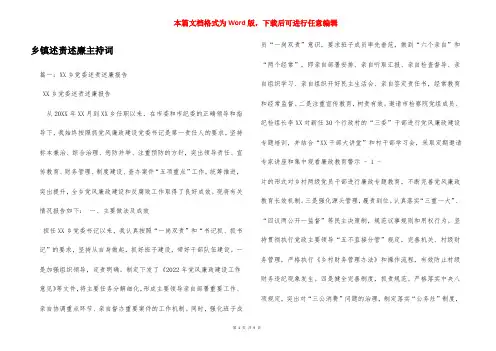 乡镇述责述廉主持词
