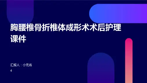 胸腰椎骨折椎体成形术术后护理课件