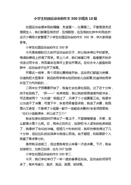 小学生校园运动会的作文300字精选10篇