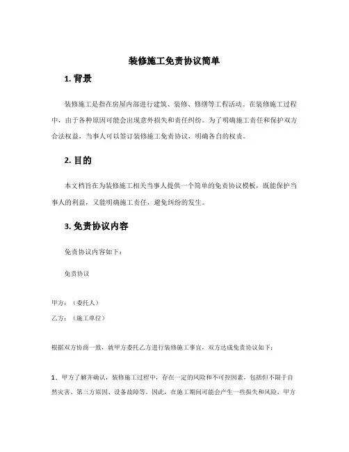 装修施工免责协议简单