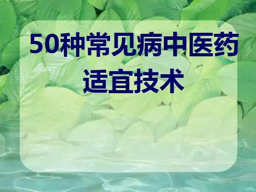 中医药适宜技术培训课件