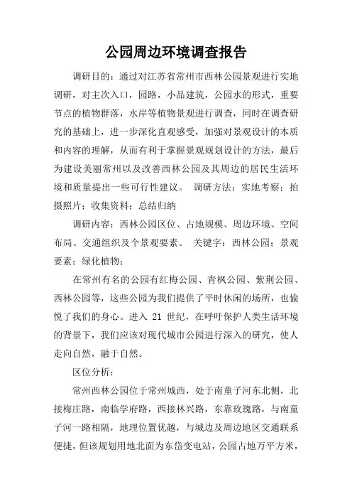公园周边环境调查报告