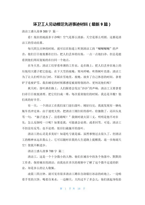 环卫工人劳动模范先进事迹材料(最新9篇)