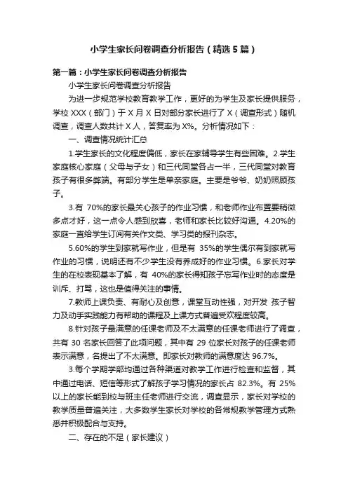 小学生家长问卷调查分析报告（精选5篇）
