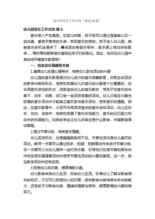 幼儿园音乐工作总结（精选10篇）