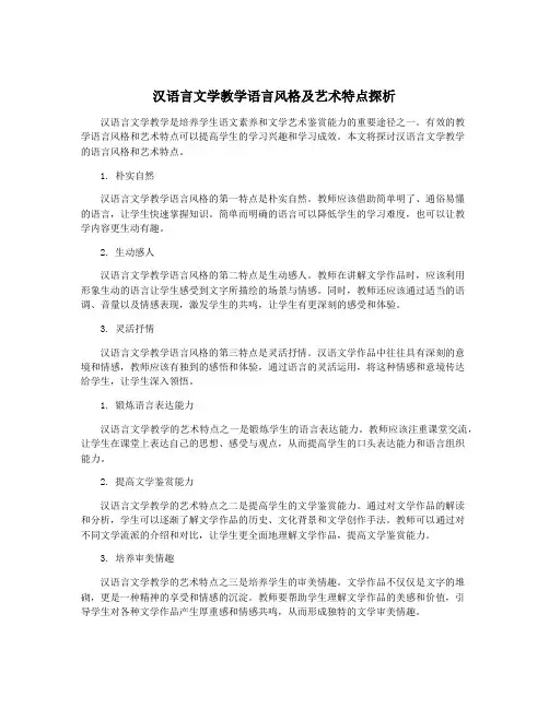 汉语言文学教学语言风格及艺术特点探析