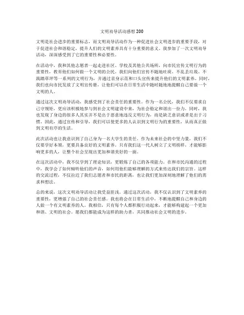 文明劝导活动感想200