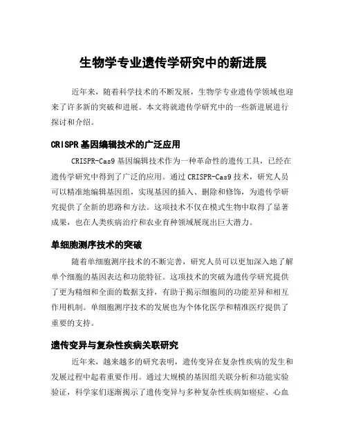 生物学专业遗传学研究中的新进展