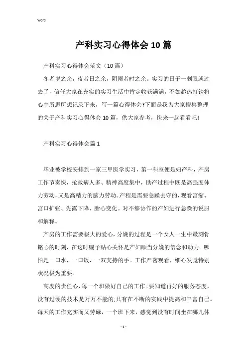 产科实习心得体会10篇