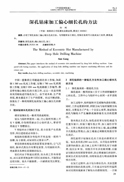 深孔钻床加工偏心细长孔的方法
