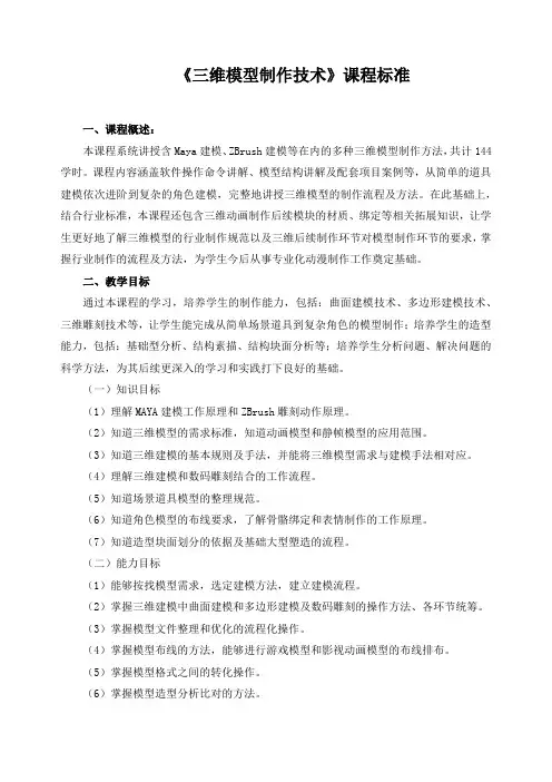 《三维模型制作技术》课程标准