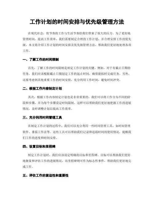 工作计划的时间安排与优先级管理方法