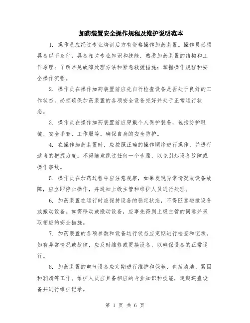加药装置安全操作规程及维护说明范本（2篇）
