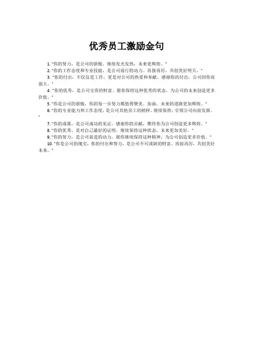 优秀员工激励金句