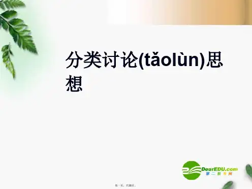 高考数学复习 分类讨论思想课件 苏教版