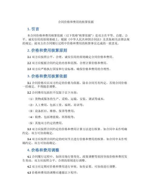 合同价格和费用的核算依据