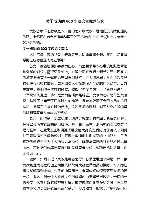 关于成功的600字议论文优秀范文