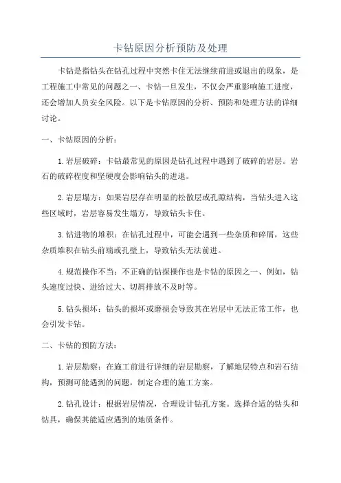 卡钻原因分析预防及处理