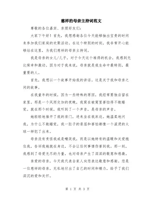慈祥的母亲主持词范文