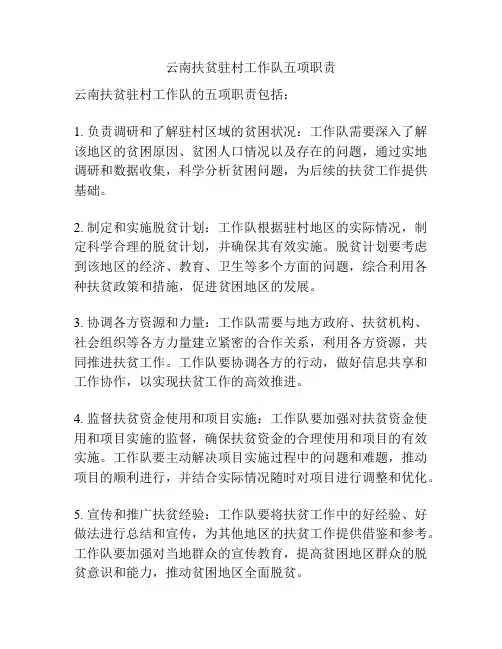 云南扶贫驻村工作队五项职责
