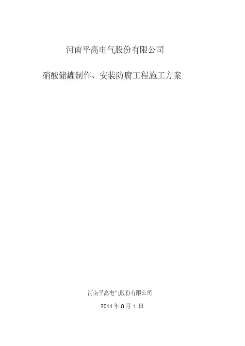 硝酸储罐布置施工方案(定版)(1)