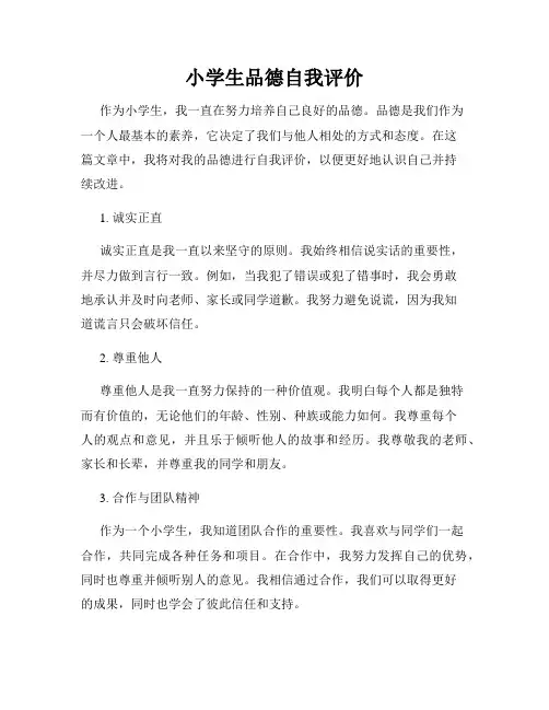 小学生品德自我评价