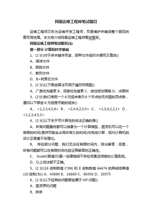 网易运维工程师笔试题目