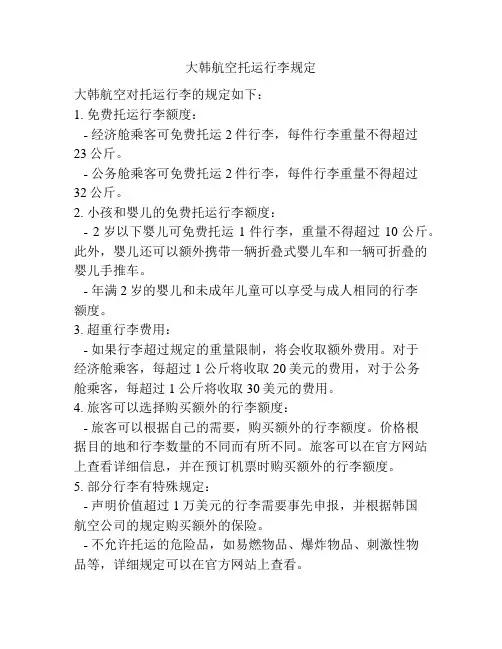 大韩航空托运行李规定