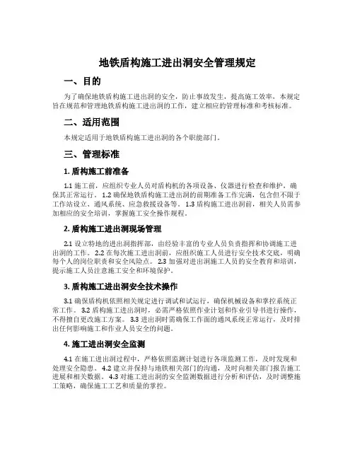 地铁盾构施工进出洞安全管理规定