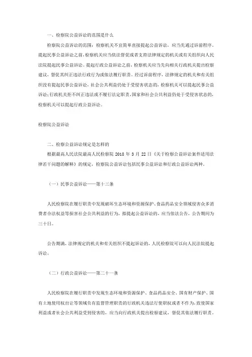 检察院公益诉讼的范围是什么