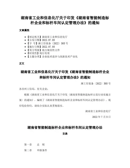 湖南省工业和信息化厅关于印发《湖南省智能制造标杆企业和标杆车间认定管理办法》的通知