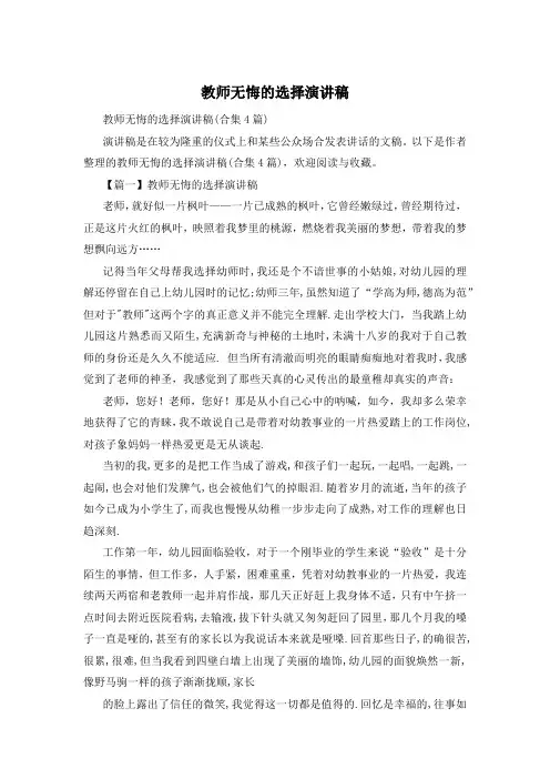 教师无悔的选择演讲稿