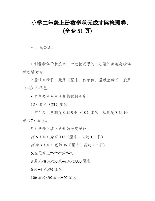 小学二年级上册数学状元成才路检测卷。(全套51页)