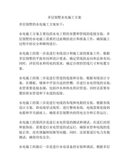 多层别墅水电施工方案