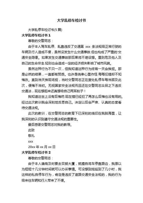 大学乱停车检讨书