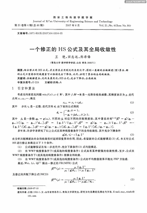 一个修正的HS公式及其全局收敛性
