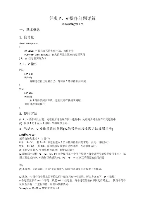 经典PV操作问题详解(最全面的PV资料)