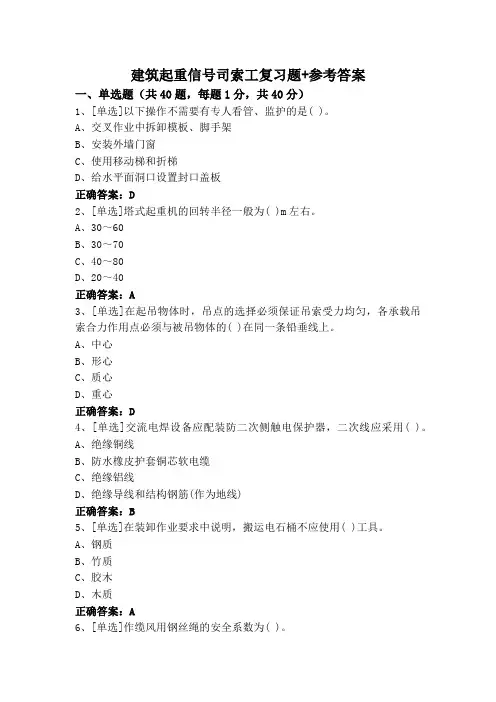 建筑起重信号司索工复习题+参考答案