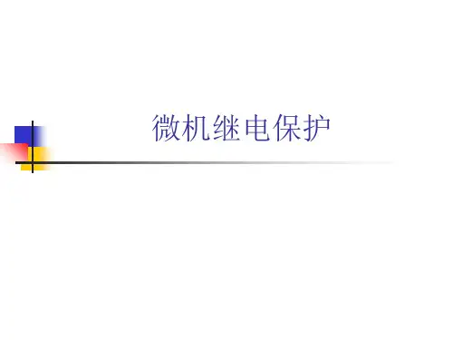 微机继电保护