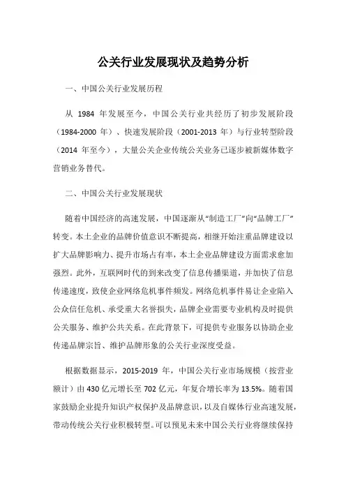 公关行业发展现状及趋势分析