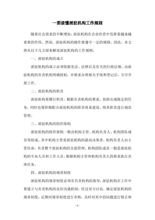 一图读懂派驻机构工作规则