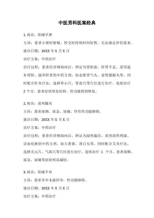 中医男科医案经典